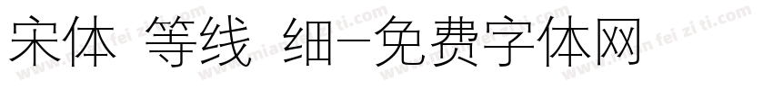 宋体 等线 细字体转换
